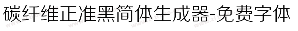 碳纤维正准黑简体生成器字体转换