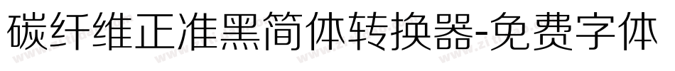 碳纤维正准黑简体转换器字体转换