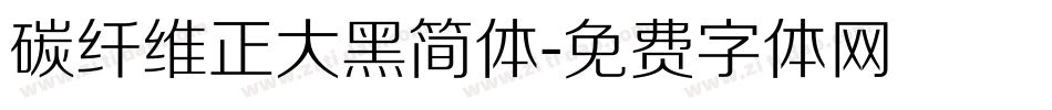 碳纤维正大黑简体字体转换
