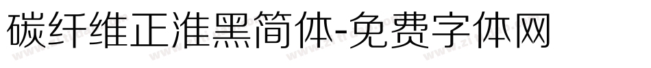 碳纤维正淮黑简体字体转换