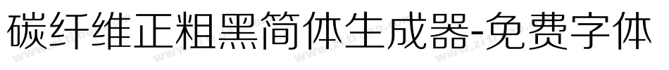 碳纤维正粗黑简体生成器字体转换