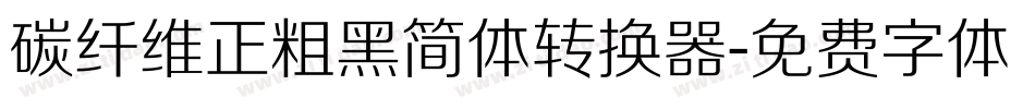 碳纤维正粗黑简体转换器字体转换