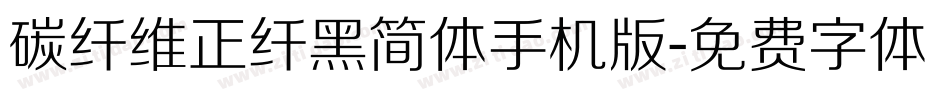 碳纤维正纤黑简体手机版字体转换