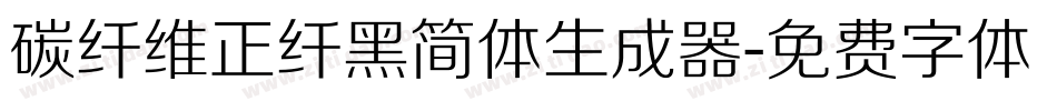 碳纤维正纤黑简体生成器字体转换