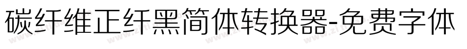 碳纤维正纤黑简体转换器字体转换