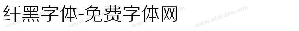 纤黑字体字体转换