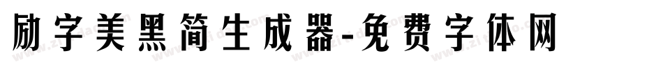 励字美黑简生成器字体转换