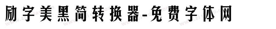 励字美黑简转换器字体转换
