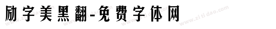 励字美黑翻字体转换
