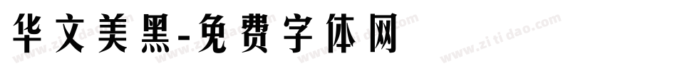 华文美黑字体转换