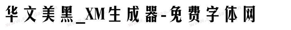 华文美黑_XM生成器字体转换