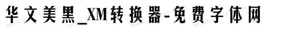 华文美黑_XM转换器字体转换