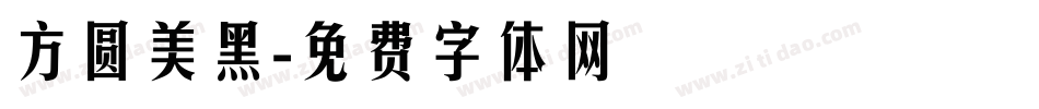 方圆美黑字体转换
