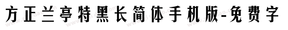 方正兰亭特黑长简体手机版字体转换