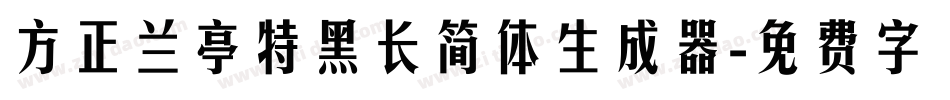 方正兰亭特黑长简体生成器字体转换