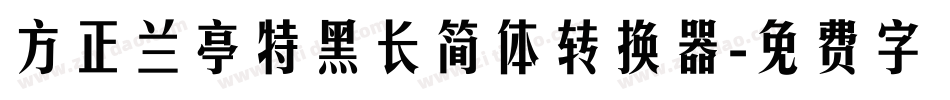 方正兰亭特黑长简体转换器字体转换