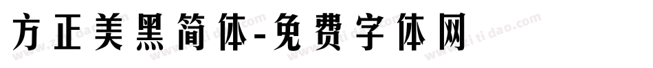 方正美黑简体字体转换