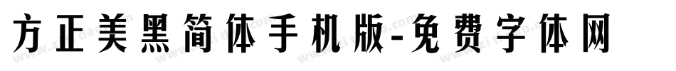 方正美黑简体手机版字体转换