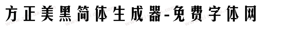 方正美黑简体生成器字体转换