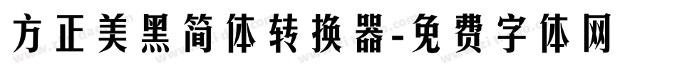 方正美黑简体转换器字体转换