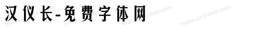 汉仪长字体转换
