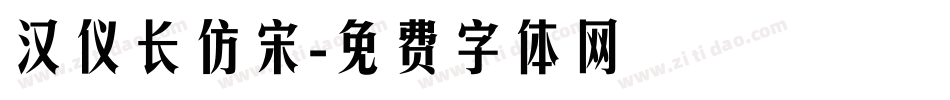 汉仪长仿宋字体转换