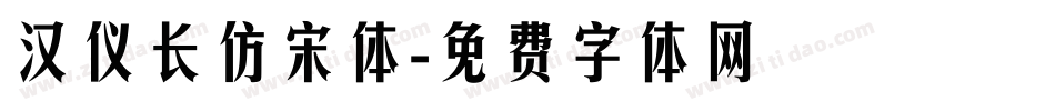 汉仪长仿宋体字体转换