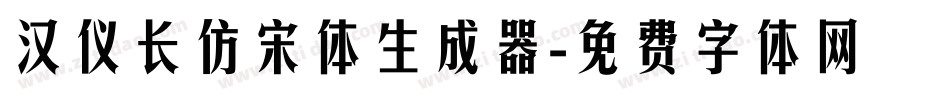 汉仪长仿宋体生成器字体转换