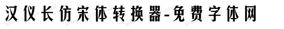 汉仪长仿宋体转换器字体转换