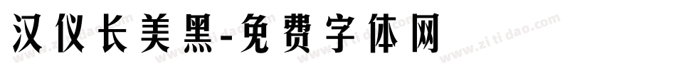 汉仪长美黑字体转换