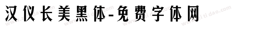 汉仪长美黑体字体转换