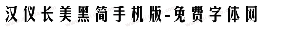汉仪长美黑简手机版字体转换
