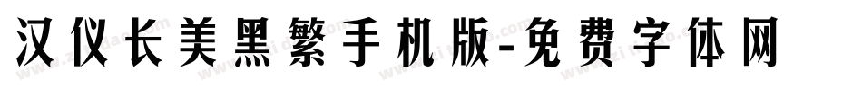 汉仪长美黑繁手机版字体转换