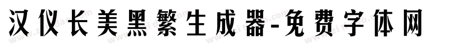 汉仪长美黑繁生成器字体转换