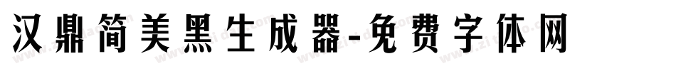 汉鼎简美黑生成器字体转换