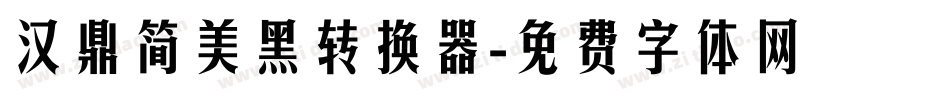 汉鼎简美黑转换器字体转换