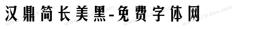 汉鼎简长美黑字体转换