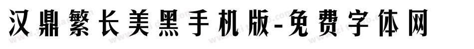 汉鼎繁长美黑手机版字体转换