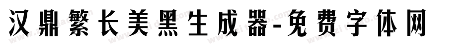 汉鼎繁长美黑生成器字体转换