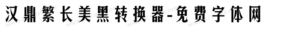 汉鼎繁长美黑转换器字体转换