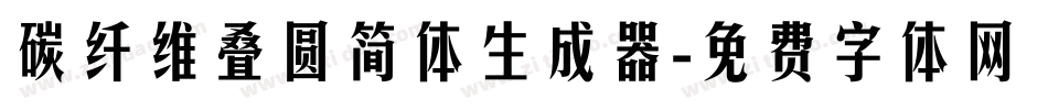 碳纤维叠圆简体生成器字体转换