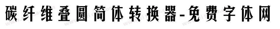 碳纤维叠圆简体转换器字体转换
