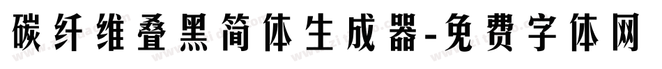 碳纤维叠黑简体生成器字体转换