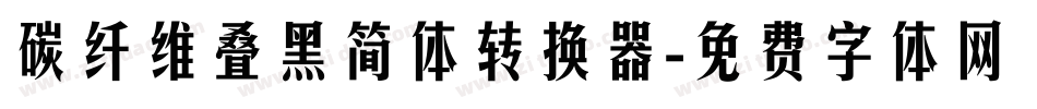 碳纤维叠黑简体转换器字体转换