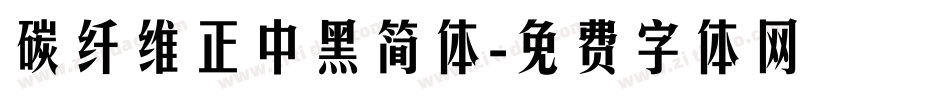 碳纤维正中黑简体字体转换