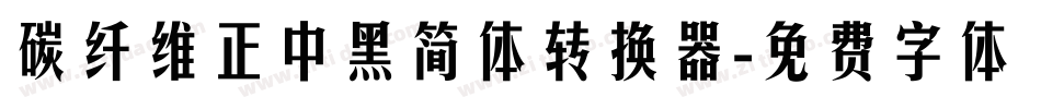 碳纤维正中黑简体转换器字体转换