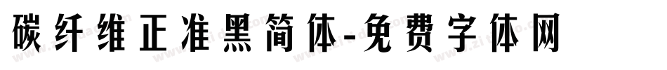 碳纤维正准黑简体字体转换