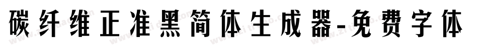 碳纤维正准黑简体生成器字体转换