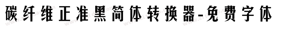 碳纤维正准黑简体转换器字体转换