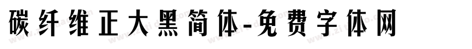 碳纤维正大黑简体字体转换